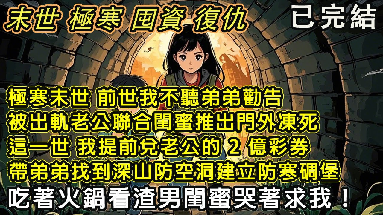 【完結/囤資】《重生末日全球急凍》極寒末世 前世我不聽勸被出軌渣男和閨蜜推出門凍成冰棍 重生後 我兌換老公2億彩票打造安全屋 吃著火鍋看渣男閨蜜求我
