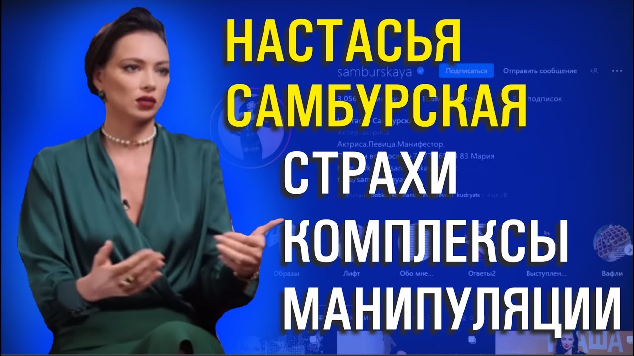 Чего боится Настасья Самбурская?