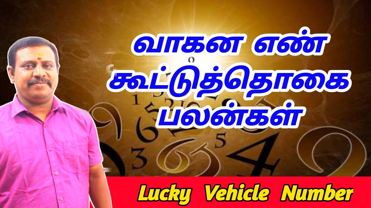 vehicle number numerology in tamil | வாகன எண் கூட்டுத்தொகை பலன்கள் | lucky vehicle number