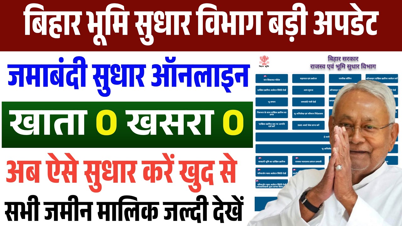 बिहार भूमि पोर्टल से जमाबंदी सुधार कैसे करें | नाम, खाता, खेसरा और रकबा सुधार पूरी जानकारी #byetech