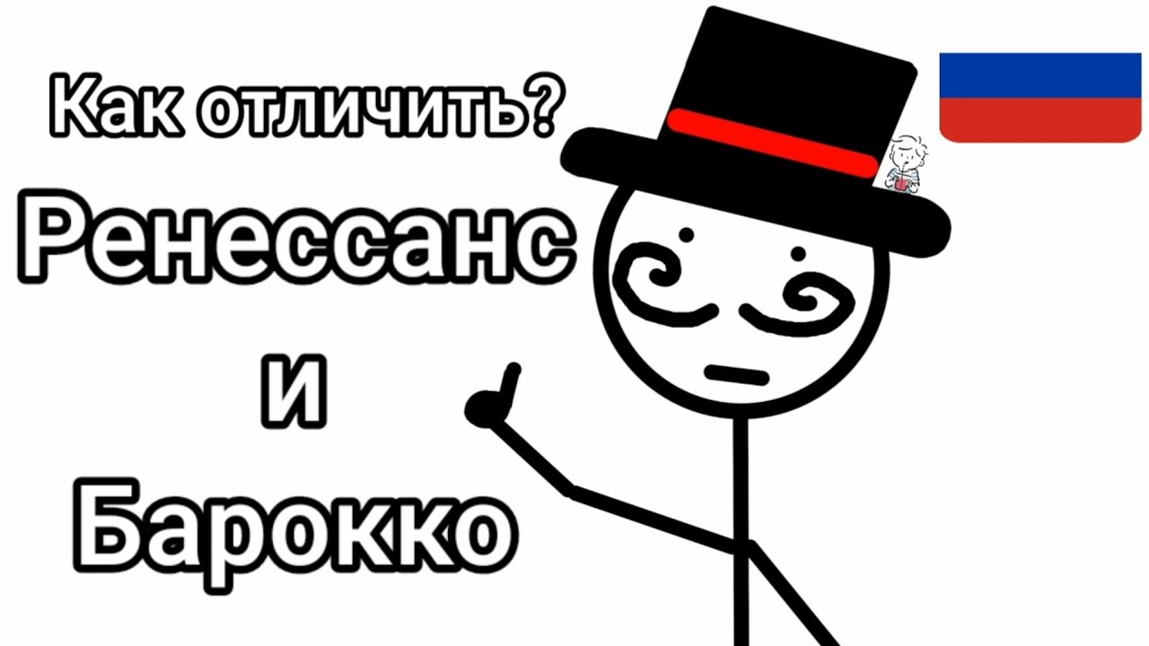 EEstra Как отличить искусство Ренессанса и Барокко Анимация на русском 🏛