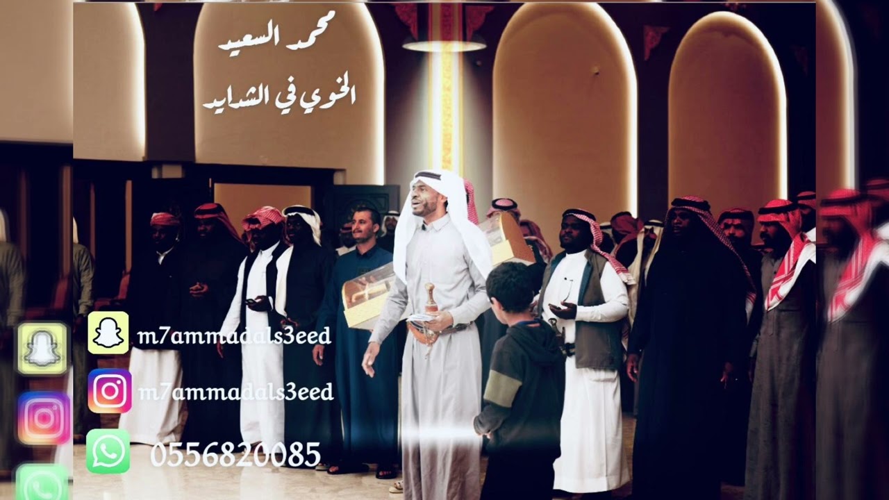 محمد السعيد. الخوي في الشدايد 