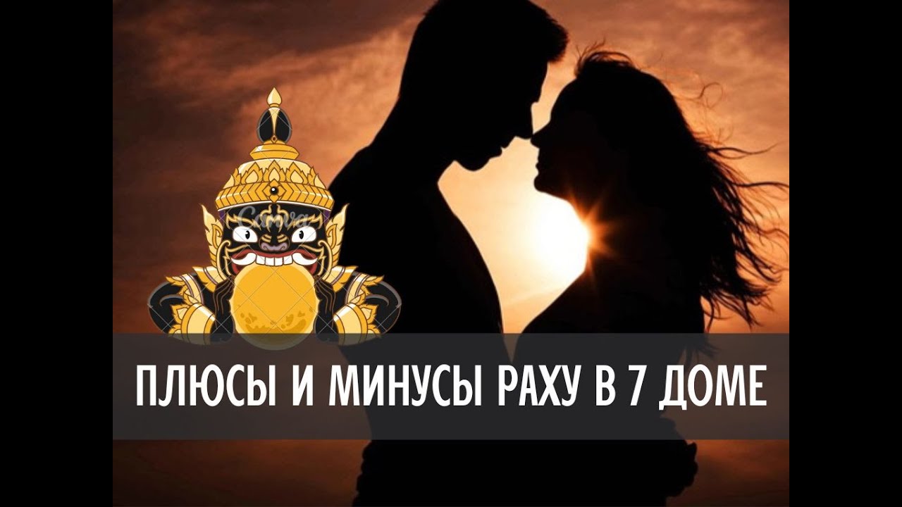 Плюсы и минусы Раху в 7 доме