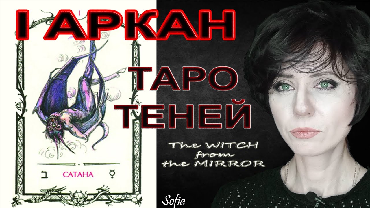 Таро Теней. I аркан. Сатана.