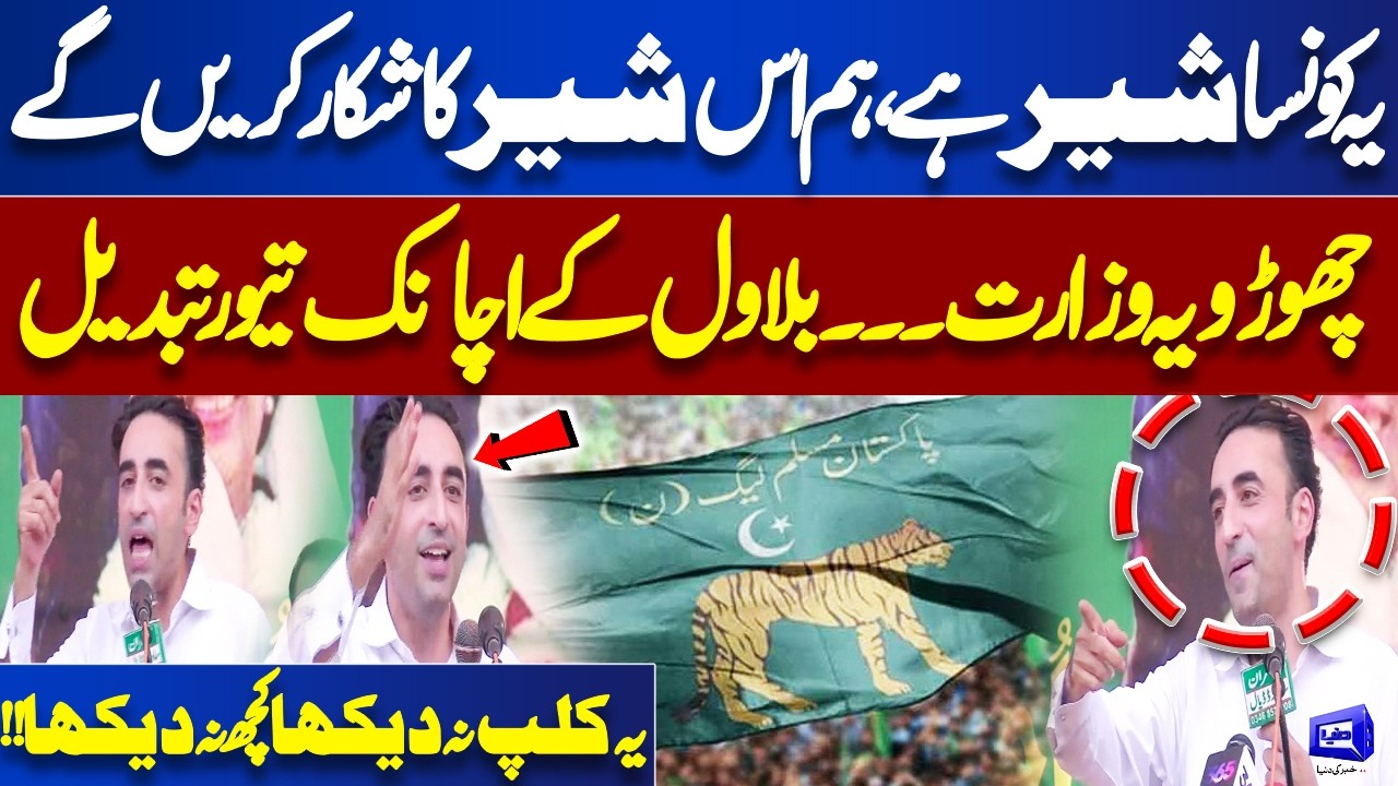 'Es Shair Ka Shikar Karain Gy' Bilawal Bhutto Taunts PMLN During Speaks at Kashmir Jalsa! Dunya News