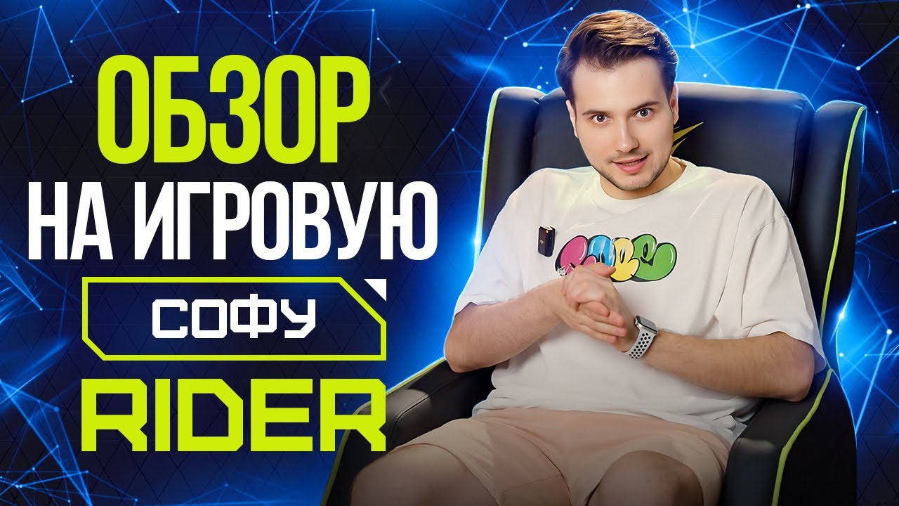 Компьютерная софа ZONE 51 RIDER: распаковка, обзор и сборка
