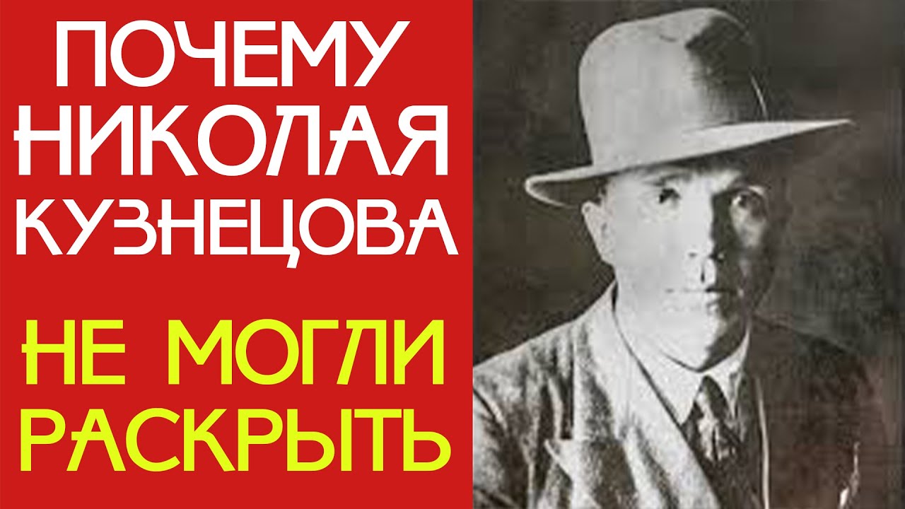 Большой Секрет Николая Кузнецова