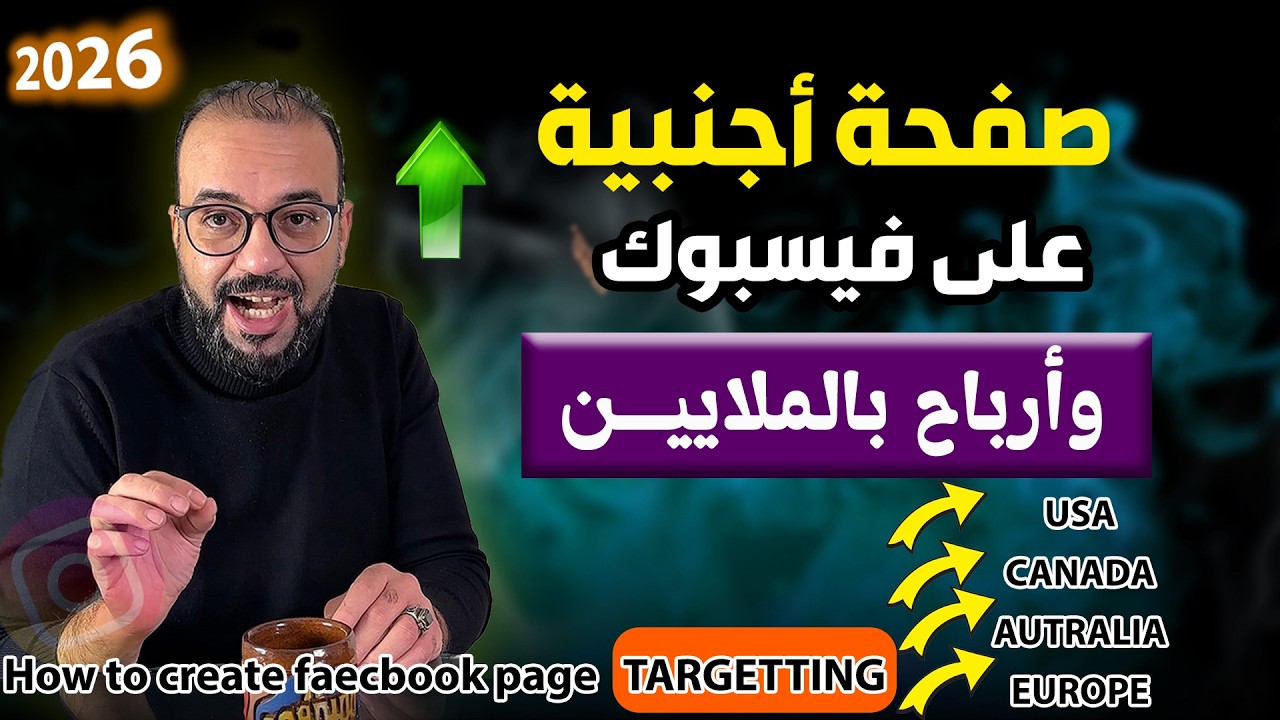 دي الطريقة اللي بتجيب أعلى أربـــاح لصفحة أجنبية