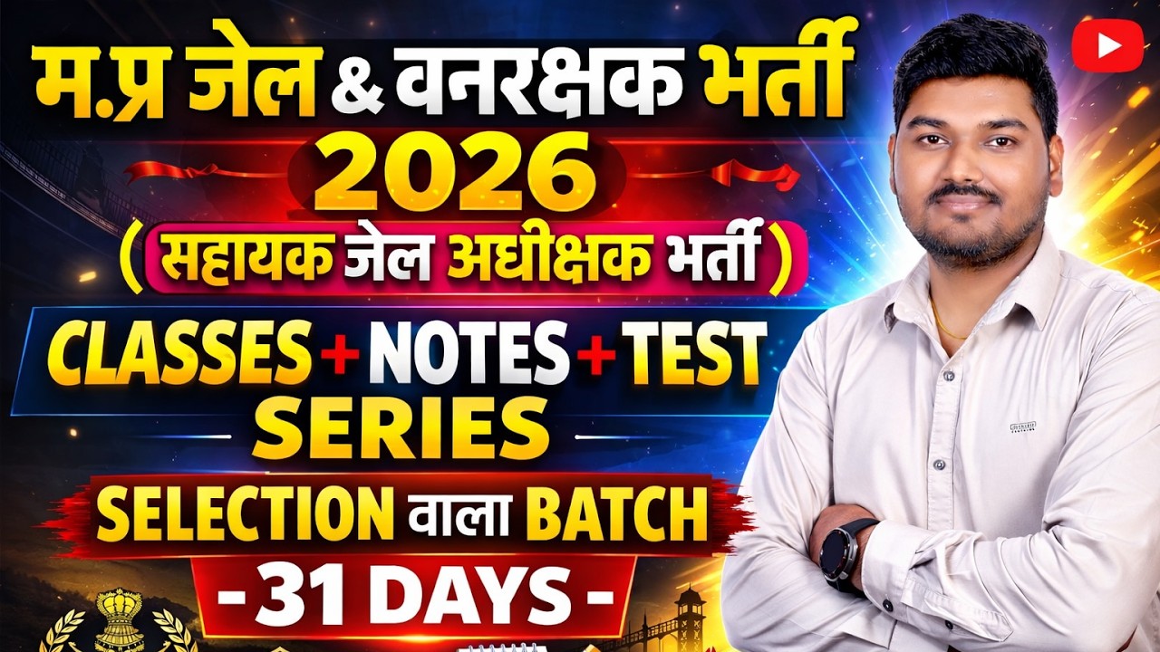 म.प्र जेल प्रहरी + वनरक्षक 2026 | Selection Batch | Classes + Notes + Test | 31 Days Crash Course