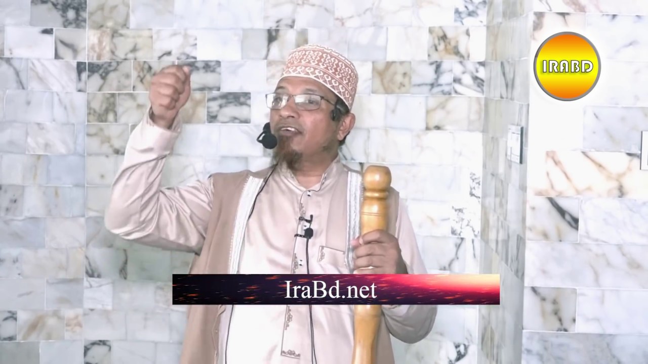 জুম'আর খুতবা= বিষয়: আল্লাহ সম্পর্কে জ্ঞান লাভ। BY Mufti Kazi Ibrahim :: ১৪-০৯-২০১৮