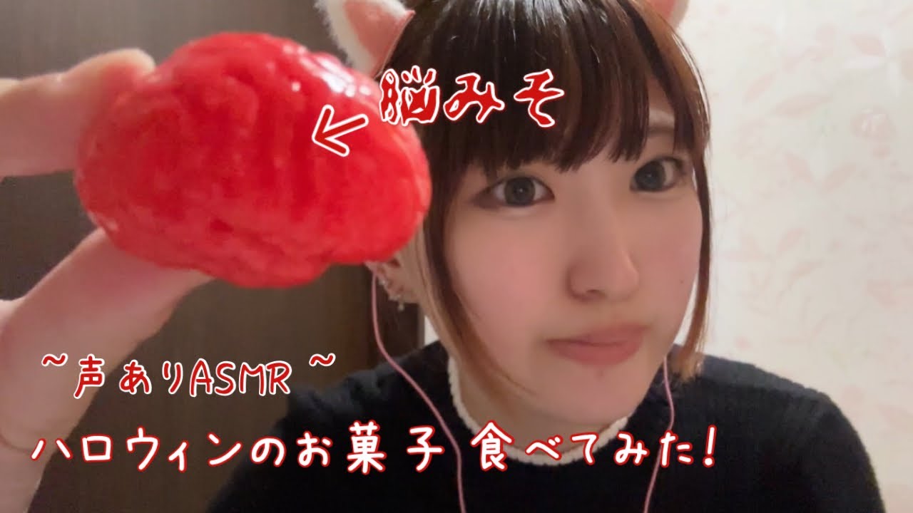 【ASMR】ハロウィンのお菓子食べてみた！👻🎃声あり
