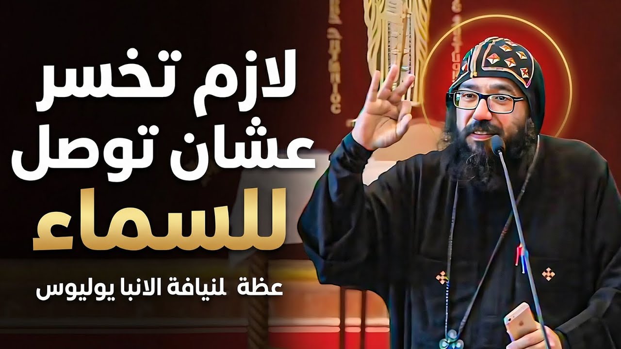 تقدر تخسر ٣ حاجات عشان السماء؟🙏التمن الحقيقي للأبدية! - نيافة الانبا يوليوس