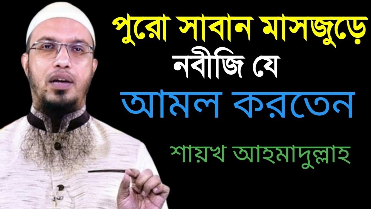 শাবান মাসে যে আমলগুলো মিস করবেন না
