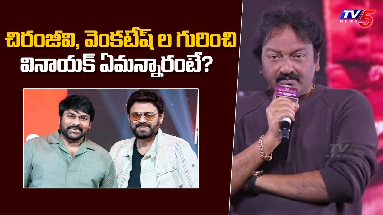 VV Vinayak Speech at Mana Shankara Vara Prasad Garu Movie All Time Industry Hit Celebrations | TV5