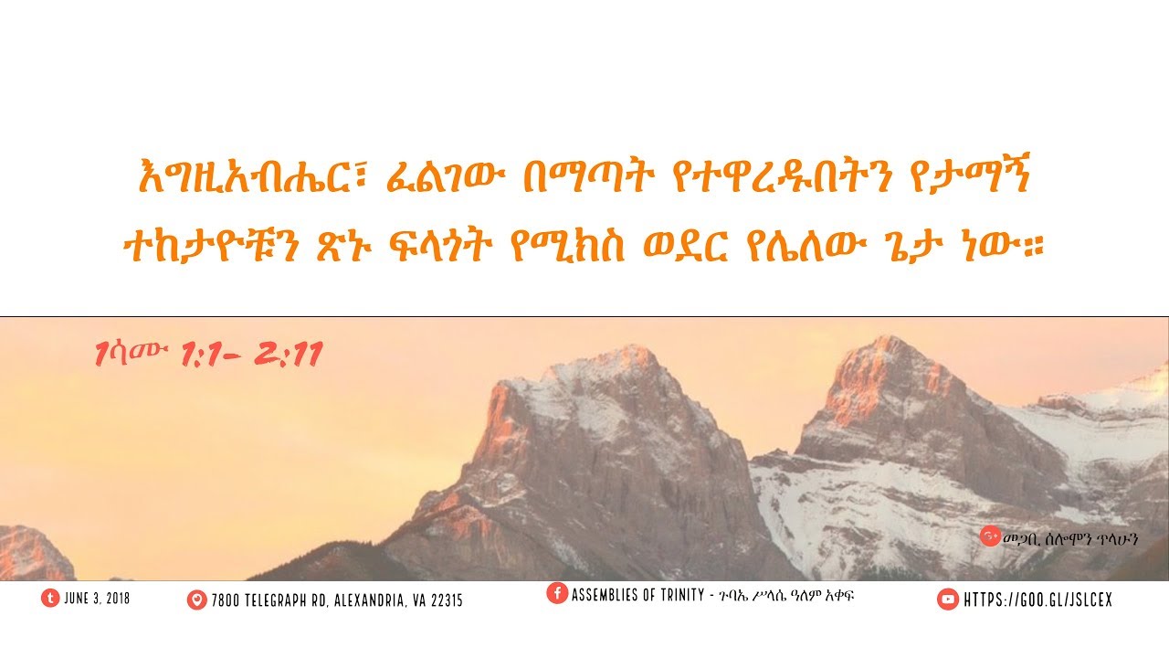 Pastor Solomon Telahun | ያለቀሰች ተካሰች፣ ለሰጣት በመስጠት አገሩን ጠቀመች