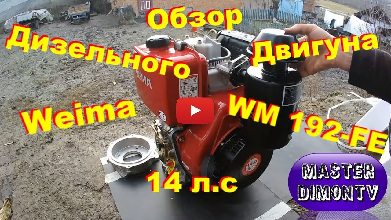 Обзор Дизельного Двигуна Weima WM192FE (14 л.с., шпонка, электростартер)