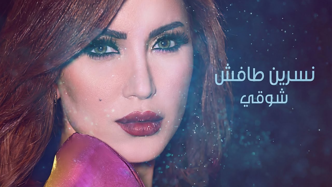 Nesreen Tafesh - Shouqi [Lyric Video] (2019) / نسرين طافش - شوقي