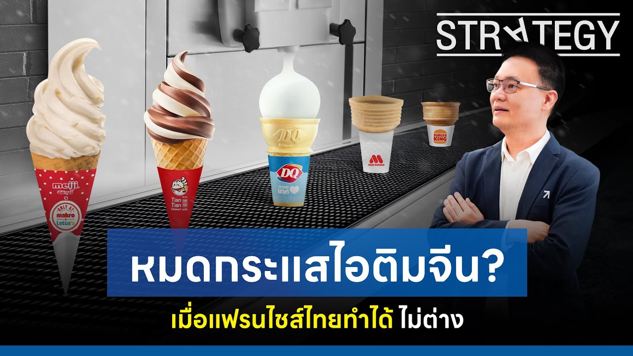เอาแล้ว! หมดกระแส #แฟรนไชส์ ไอติมจีน ? เมื่อทุกแบรนด์ต่างทำได้ [ThaiFranchise Today] EP41
