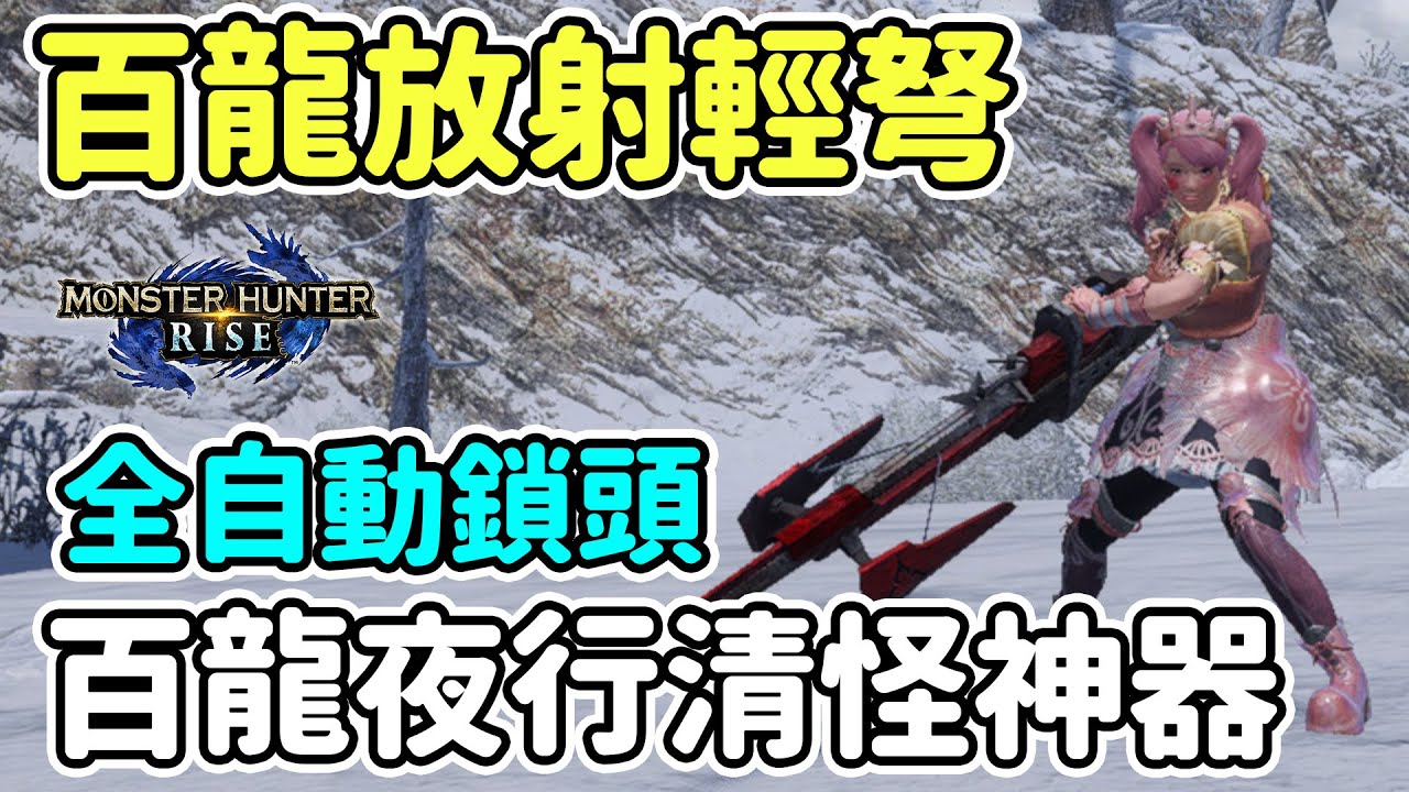 【Anny魔獵攻略】速射放射彈百龍輕弩 | 清怪神器 | 全自動鎖頭 | 新手攻略【魔物獵人崛起】