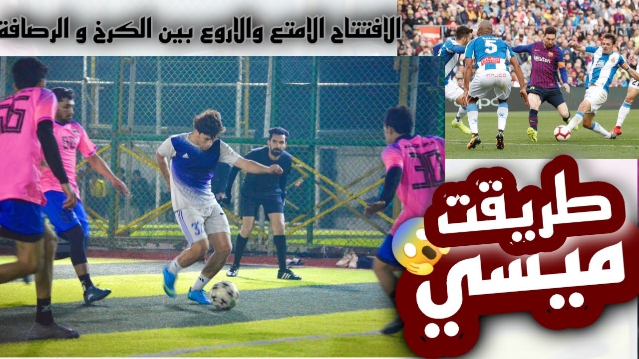 ميسي الفرق الشعبية 🔥| الكرخ والرصافه في افتتاح ابو دشير - بغداد الجديدة | افتتاح كاس الخليج