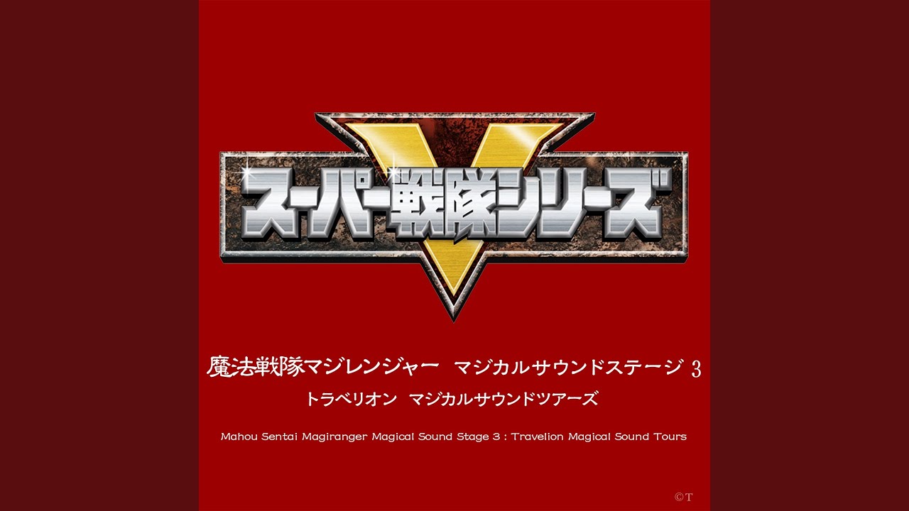 魔法戦隊マジレンジャー（SE、ナレーション入りテレビサイズ）