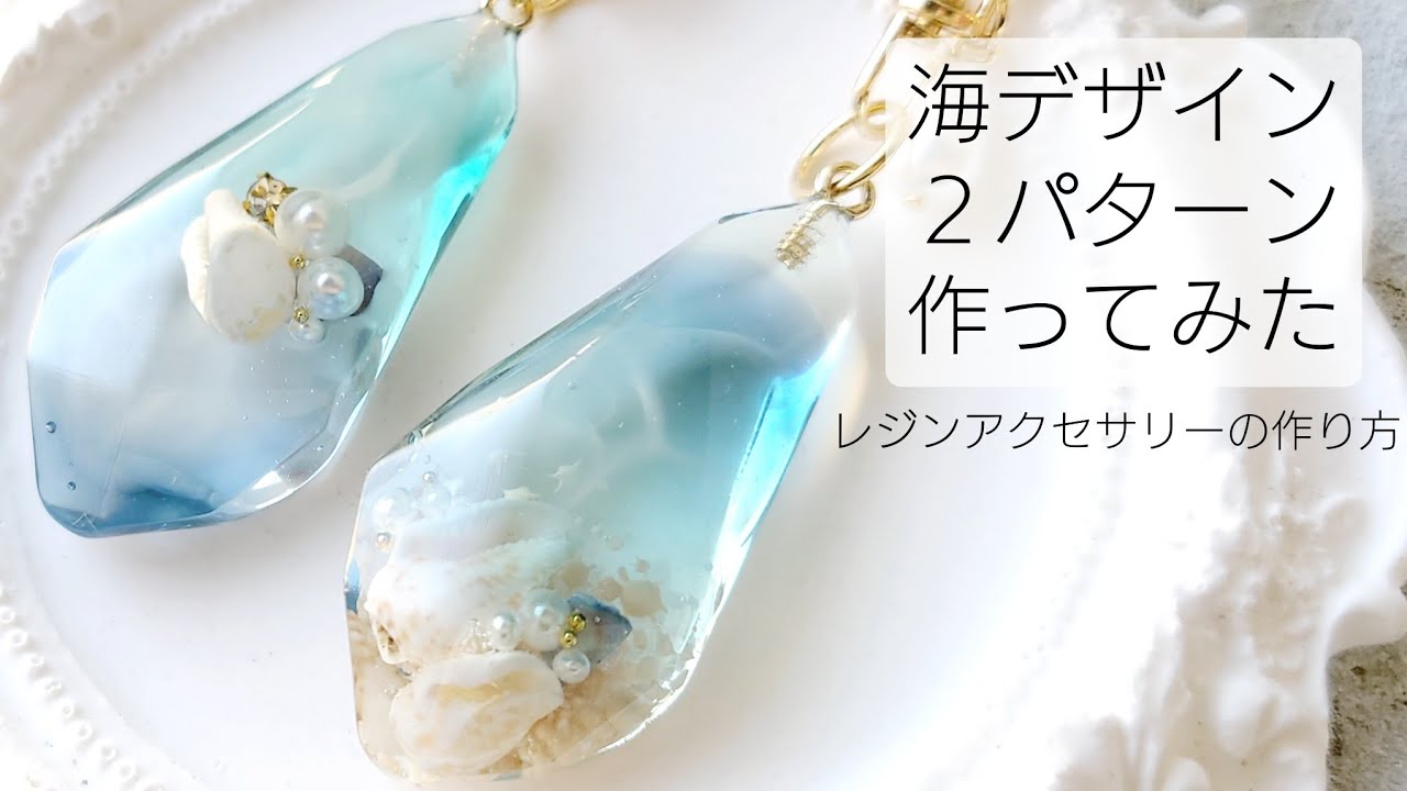レジンの海デザイン2パターン作ってみた♡簡単 作り方 How to make resin accessories.
