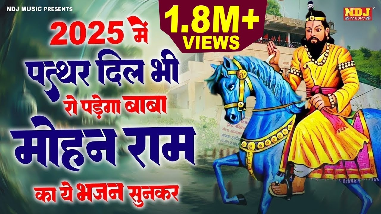 2025 में पत्थर दिल भी रो पड़ेगा बाबा मोहन राम का ये भजन सुनकर | Brijesh Sorkha | Mohan Ram Ji Bhajan