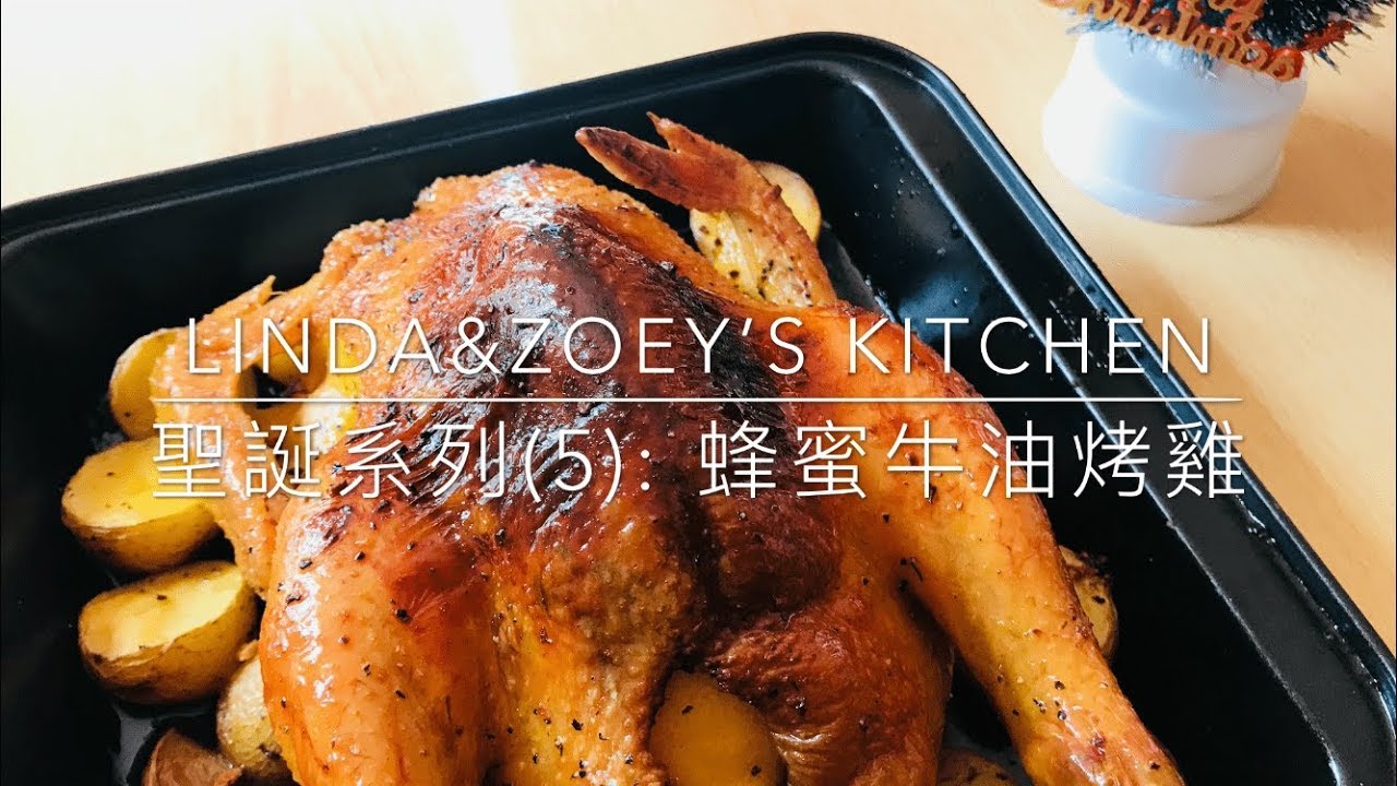 蜂蜜牛油烤雞 | 聖誕系列(5) | Linda & Zoey’s Kitchen