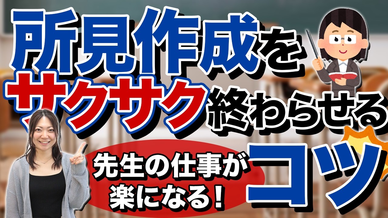 【忙しい先生必見】所見作成をサクサク終わらせるコツ