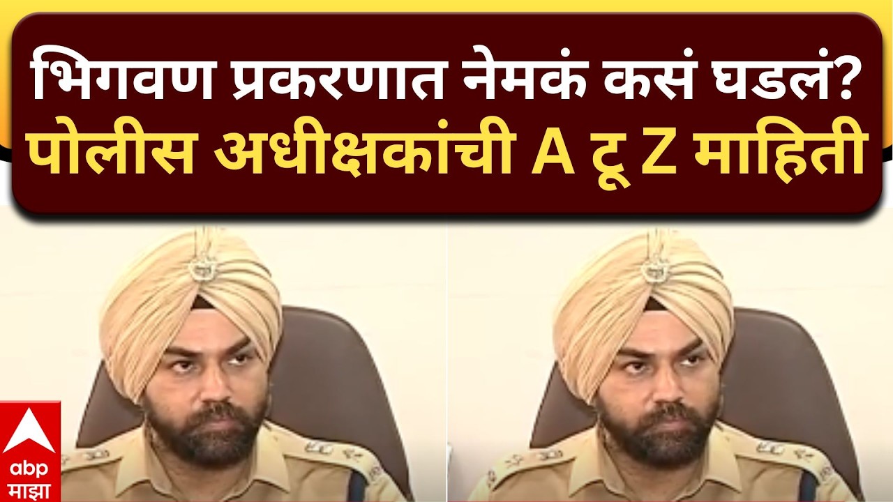 Pune Police on Bhiwan Case : भिगवण अपहरण प्रकरण बोगस, पुणे पोलिसांनी संपूर्ण घटनाक्रम सांगतिला