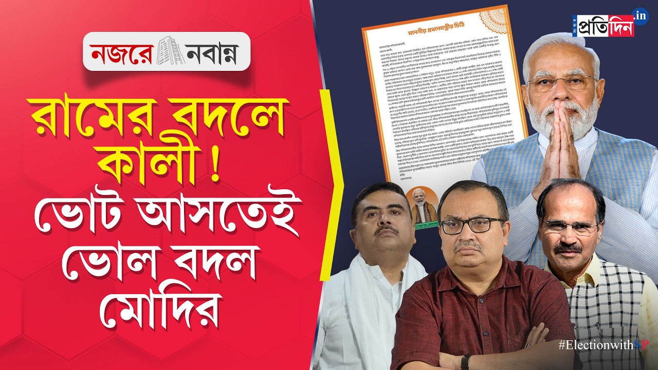 Narendra Modi | 'এবার বিজেপি সরকার', ভোটের আগে রাজ্যবাসীকে চিঠি লিখলেন প্রধানমন্ত্রী নরেন্দ্র মোদি!