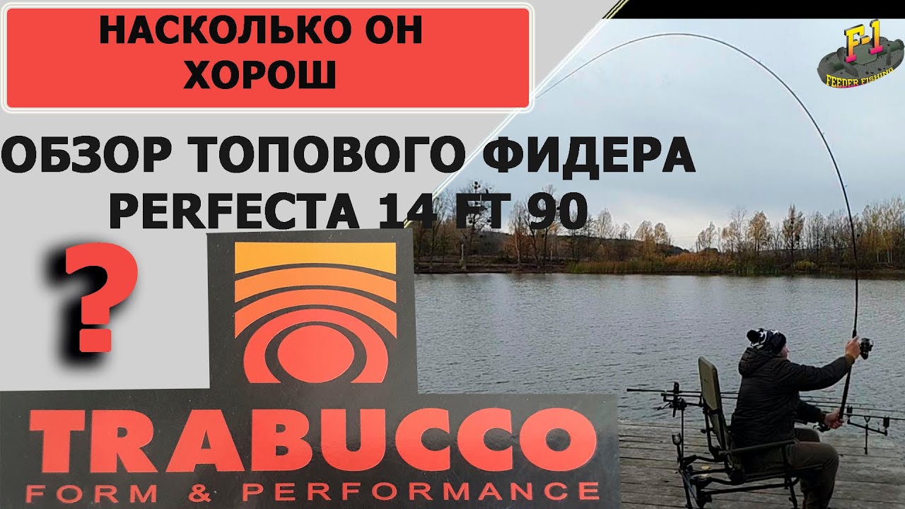 обзор топового фидера Trabucco Perfecta