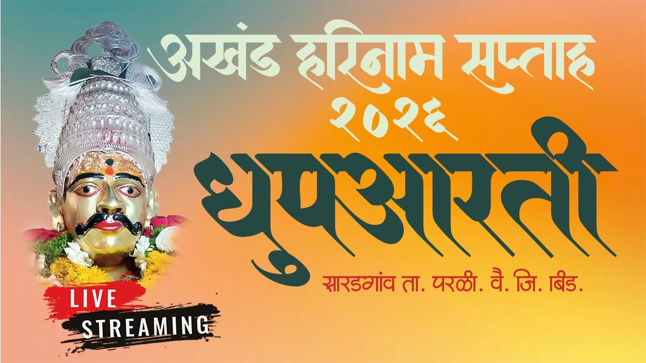 धुपआरती  LIVE अखंड हरिनाम सप्ताह 2026 📍 सारडगांव, बीड  |  Just for Bhakti