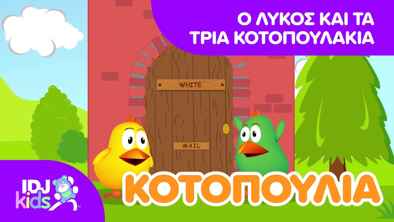 Ο ΛΥΚΟΣ ΚΑΙ ΤΑ ΤΡΙΑ ΚΟΤΟΠΟΥΛΑΚΙΑ // ΚΙΝΟΎΜΕΝΑ ΣΧΈΔΙΑ ΓΙΑ ΠΑΙΔΙΆ // @IDJKidsGR