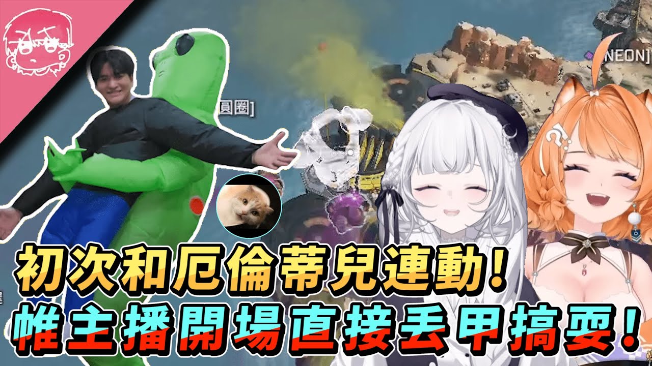 初次與厄倫蒂兒連動！帷主播開場直接把甲蛋雕搞耍！一媽帶三胖車爛對手! ft.橙Yuzumi,呆牛｜Apex英雄【李帷】