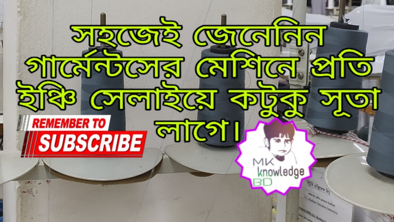 Thread consumption Calculation, Thread measurements in inch,  প্রতি ইঞ্চি সেলাইয়ে কতটুকু সূতা লাগে,