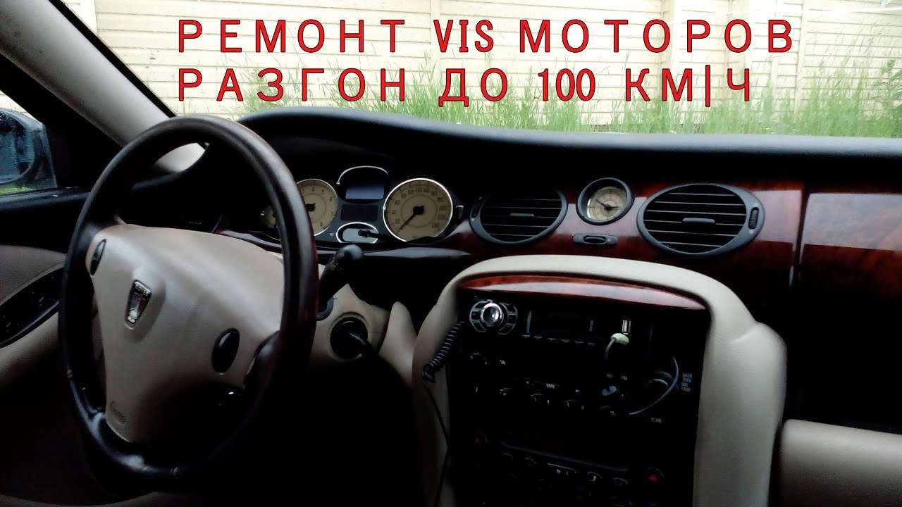 Ремонт VIS моторов ROVER 75 (Ровер 75) своими руками