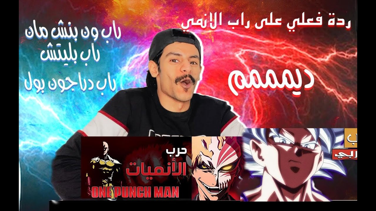 #ردة_فعلي عل راب انمي 😭😍 || بليتش + ون بنش مان + دراجون بول🔥🔥 😎 || اخترت اغنيه وسويت عليها مقطع 🔥