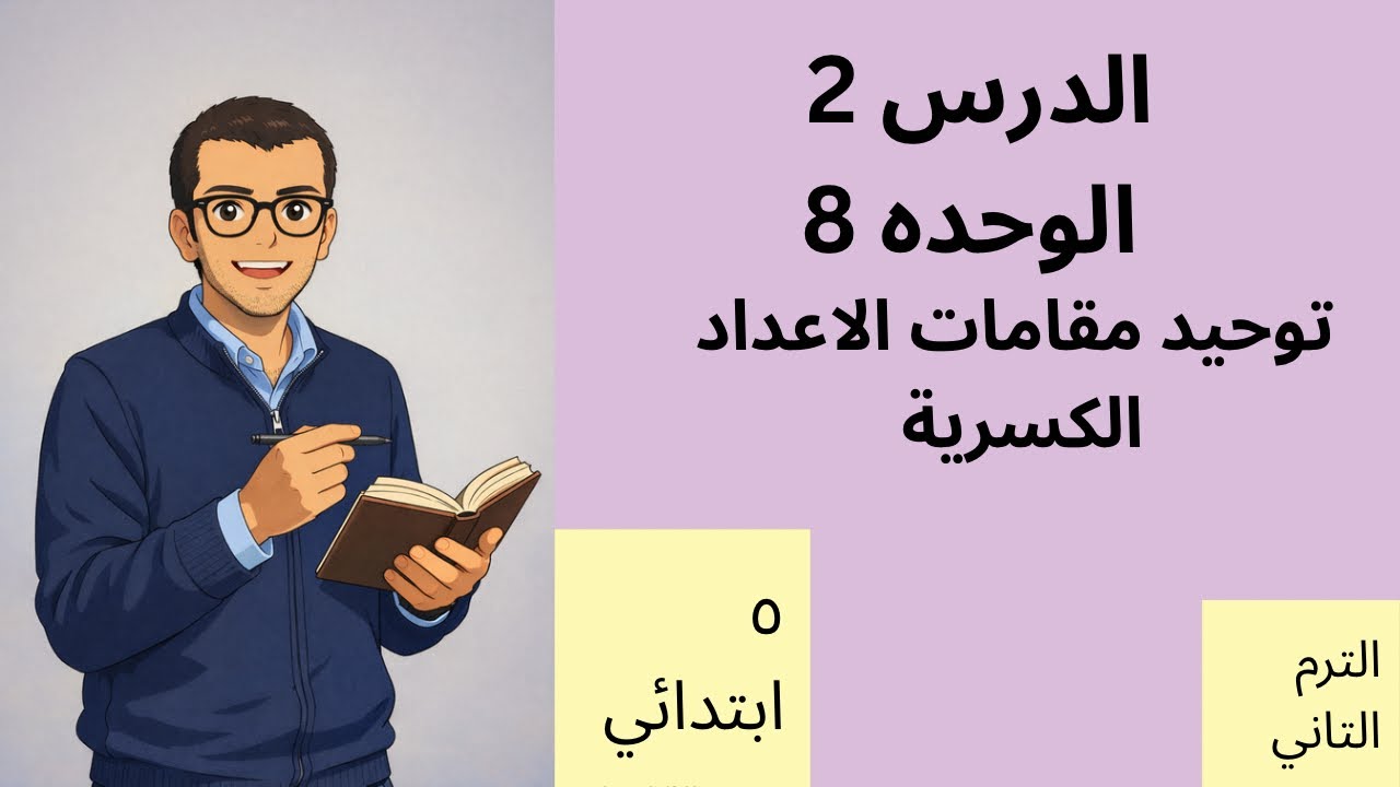 شرح وحل تمارين الدرس ٢ الوحده ٨ توحيد مقامات الاعداد الكسريه الصف الخامس الابتدائي 