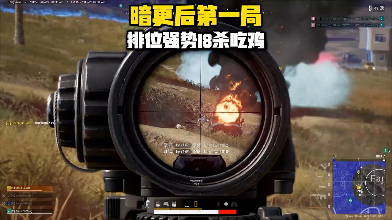 绝地求生PUBG：暗更后第一局，排位强势18杀吃鸡【老7吃鸡解说】#技术流 #搞笑