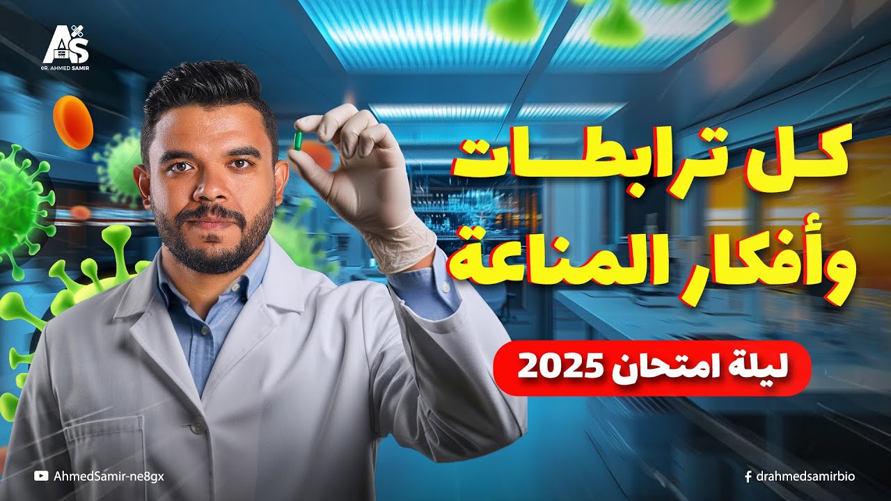 أهم أسئلة وترابطات المناعة | مراجعة ليلة امتحان الأحياء الثالثة 2025🎯