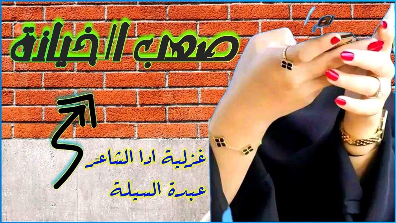 صعب الخيانه // كلمات الحب القعقاع الشياح ادا عبده السيلة الحجاجي #غزليه_حماسيه
