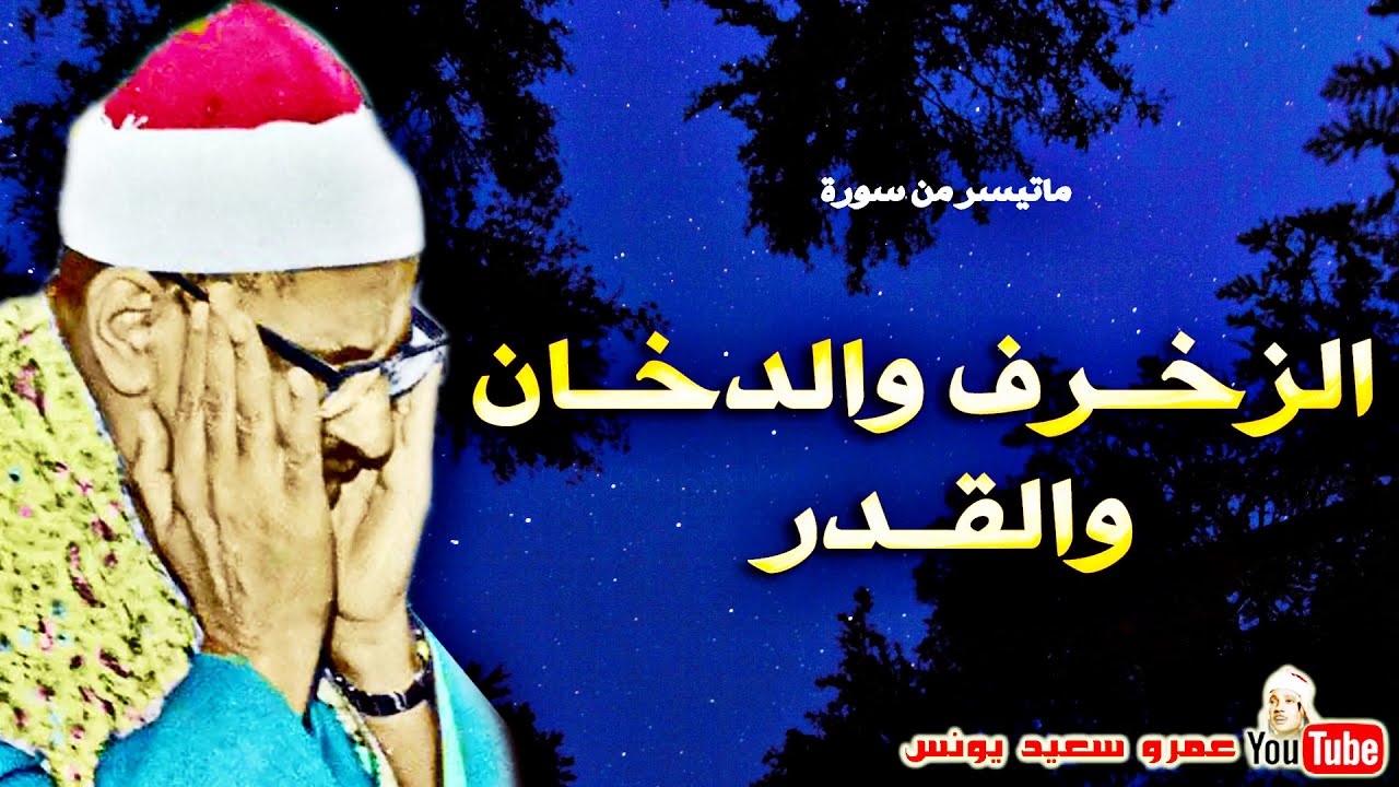 محمد صديق المنشاوى | الزخـرف والدخـان والقـدر | نسخة نادرة مسجد الحسين عام 1962م !! جودة عالية HD