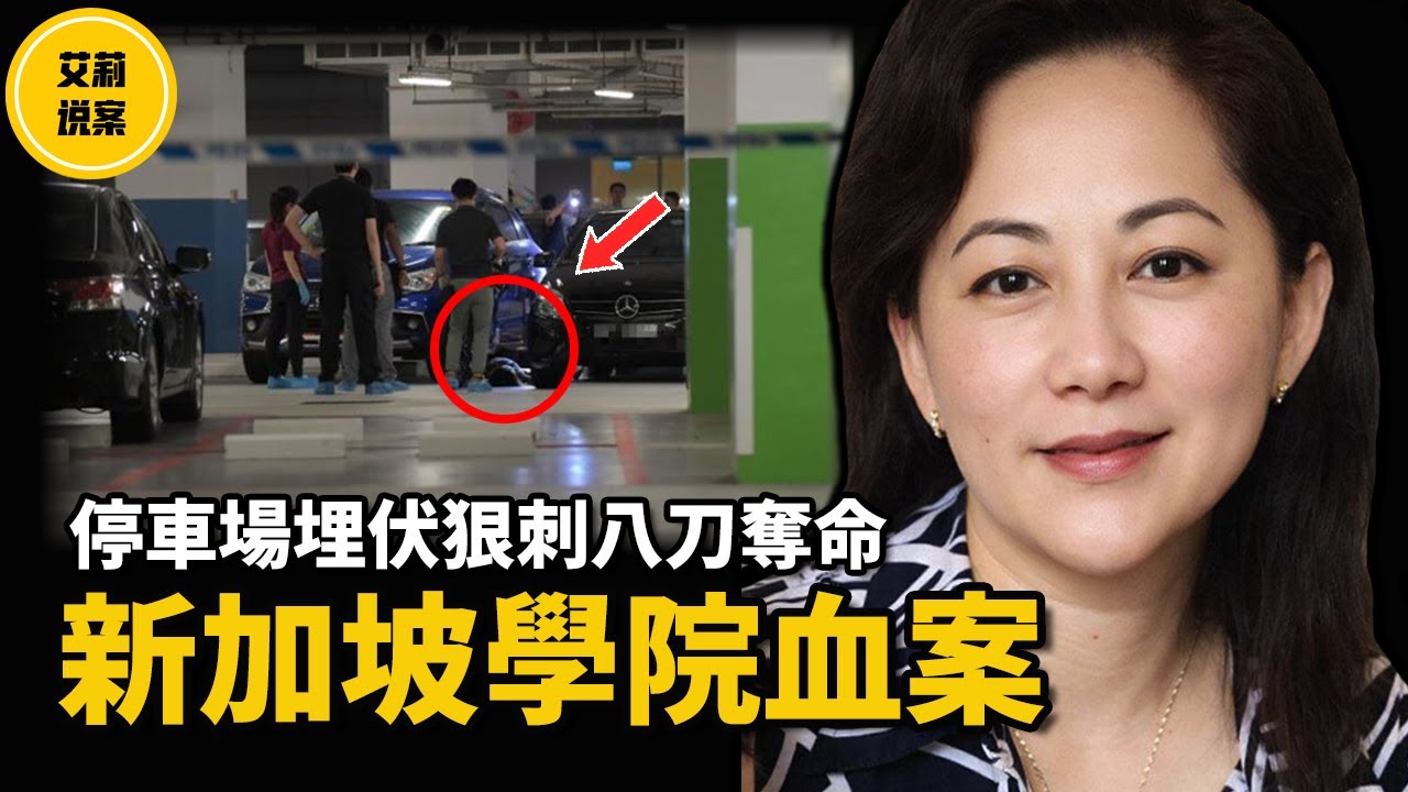 【案件】新加坡學院停車場驚傳駭人命案，震撼校園！背後原因竟然是....