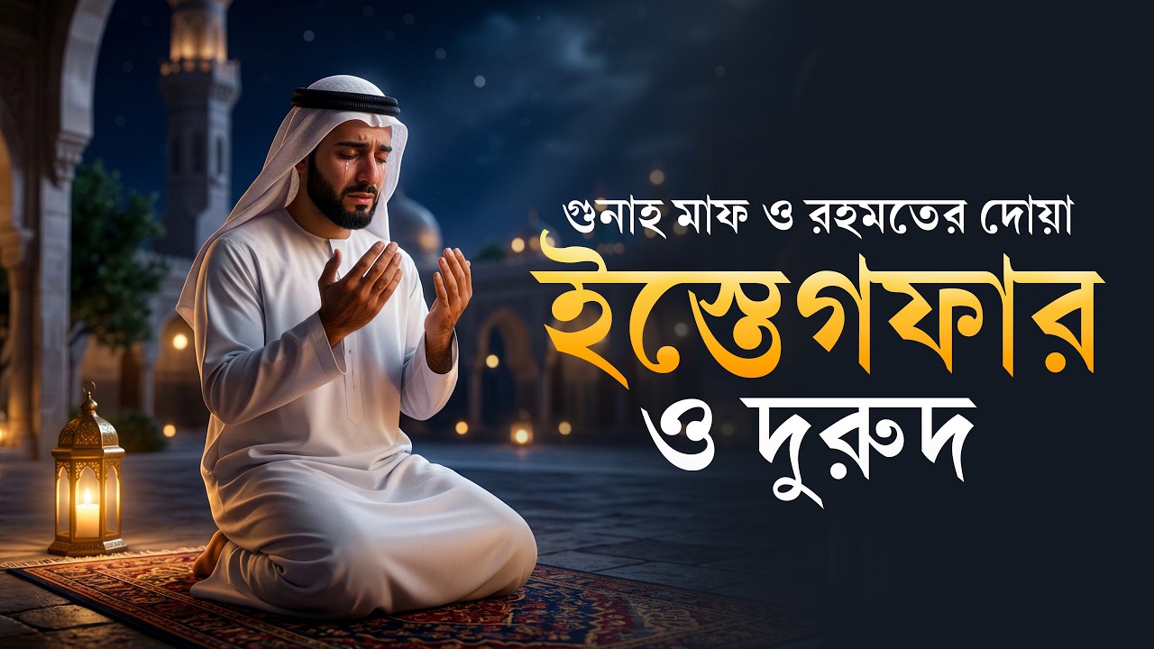 গুনাহ মাফ ও রহমত লাভের শক্তিশালী আমল | ইস্তেগফার ও দুরুদ শরীফ | Istighfar & Durood Sharif