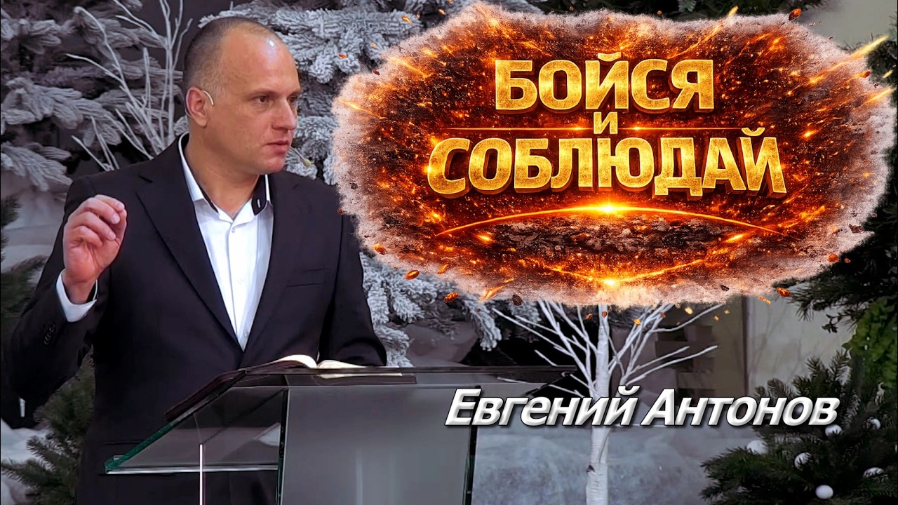 Бойся и Соблюдай | Уроки ЧистоПисания