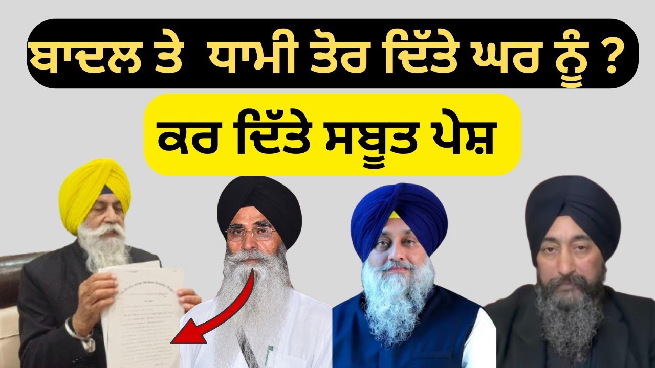 ਬਾਦਲ ਤੇ ਧਾਮੀ ਤੋਰ ਦਿੱਤੇ ਘਰ ਨੂੰ? ਕਰ ਦਿੱਤੇ ਸਬੂਤ ਪੇਸ਼ 
