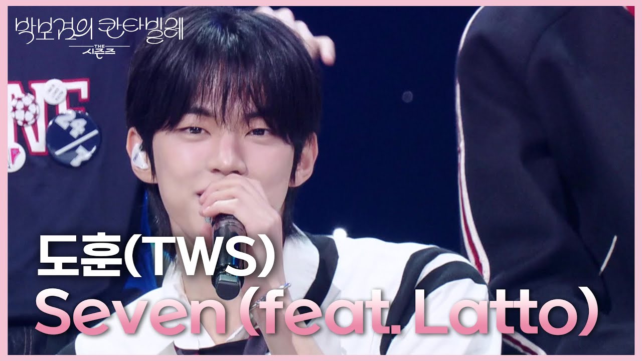도훈(TWS) - Seven (feat. Latto) [더 시즌즈-박보검의 칸타빌레] | KBS 250425 방송