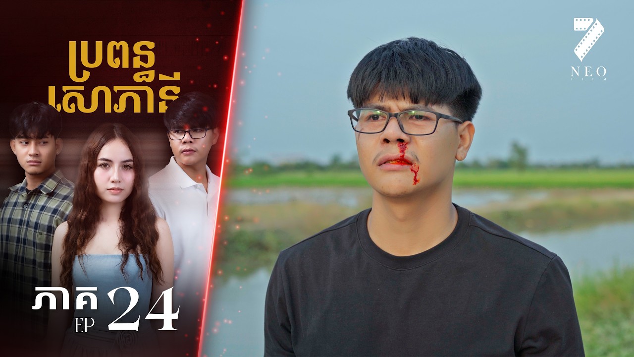 🔥ប្រពន្ធសោភានី | ភាគទី ២៤ | រឿងភាគខ្មែរ Short Film