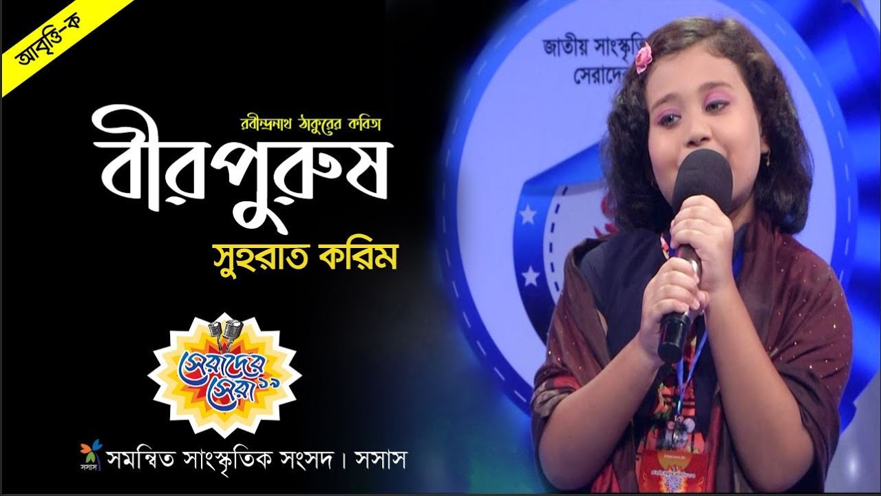 আবৃত্তি: বীর পুরুষ | সুহরাত করিম | ফেনী | 